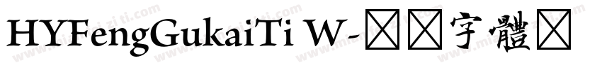 HYFengGukaiTi W字体转换